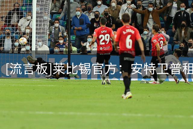 [流言板]莱比锡官方：安特卫普租借21岁中场费尔梅伦，至赛季结束